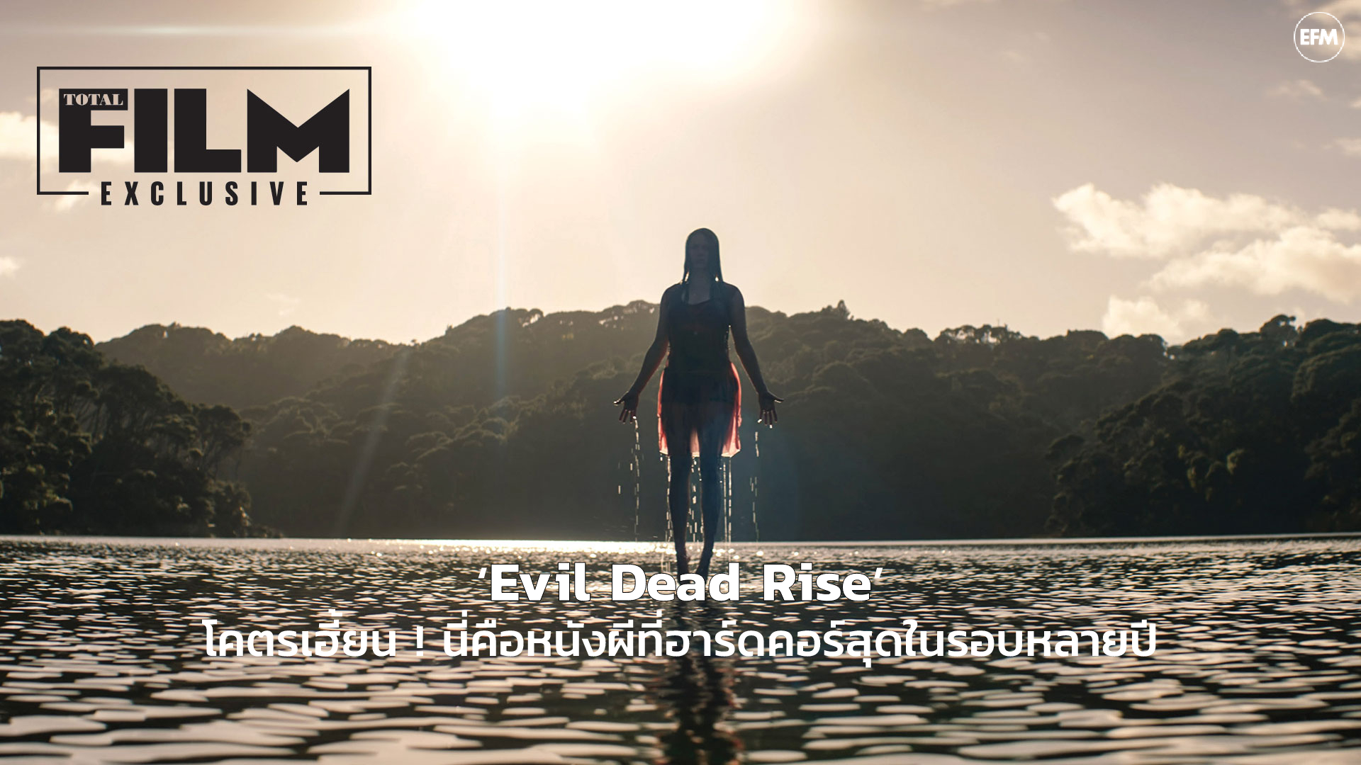 evil dead rise เต็มเรื่อง หนังใหม่ ชนโรง Netflix พากย์ไทย