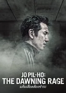 ดูหนัง ออนไลน์ Jo Pil-Ho The Dawning Rage (2019) 