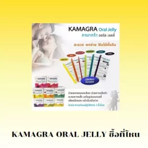 kamagra oral jelly ซื้อที่ไหน