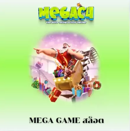 mega game สล็อต