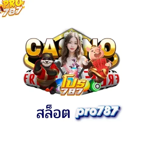 สล็อตpro787