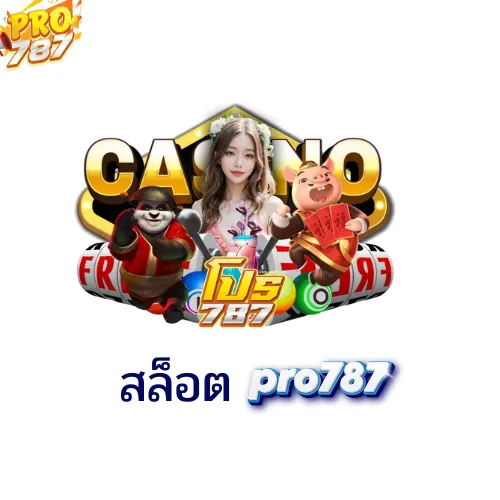 สล็อตpro787